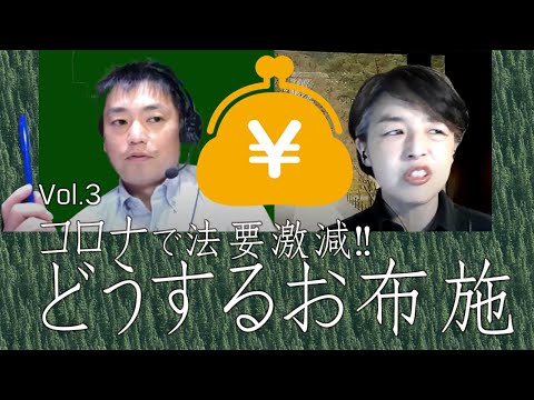 葬儀法要は不要不急だったのか!?　鵜飼秀徳×勝 桂子が激論【zoom安居 第３回】コロナでお布施はどう変わる？ 寺院消滅を防ぐ秘策は？