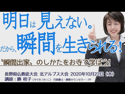 第66回長野県仏教徒大会 北アルプスオンライン大会【１０】記念講演　勝桂子先生