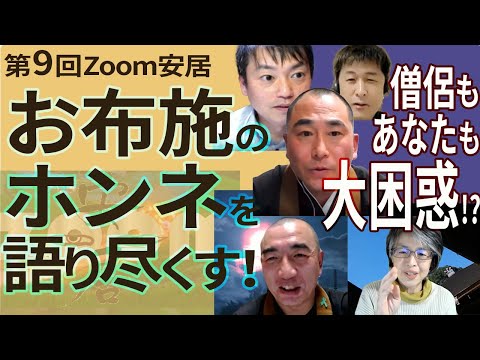 「お布施のホンネを語り尽くす！」：Zoom安居第９回では、200人超の僧侶と200人以上の一般市民に「お布施の目安表示」や「お布施の相場」についてのアンケートを実施。僧侶と市民の見解の相違はいかに？