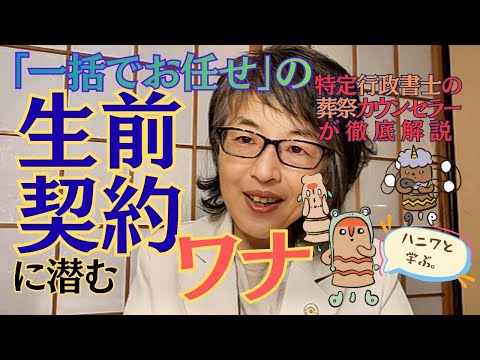 【警鐘】「すべてお任せ」の身元保証団体は本当に大丈夫？ 生前契約で高額を支払う前に知るべきワナ