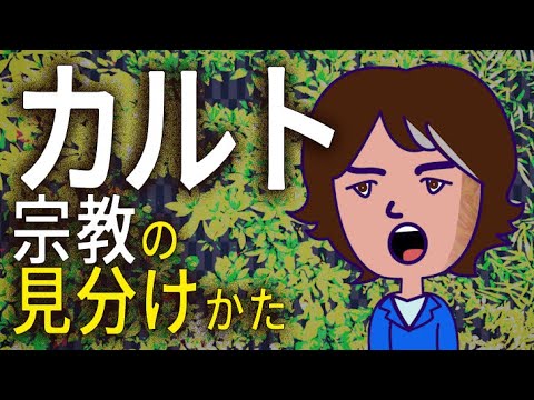 「その宗教、カルトじゃないの？ 」の答えを一発で見分ける法｜「●●●だけは救われます」と言う宗教はキケン