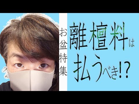 改訂版、概要欄にあります❗【墓じまいシリーズ①】離檀料でお寺とモメないために、墓じまいの前に確認すべきこと