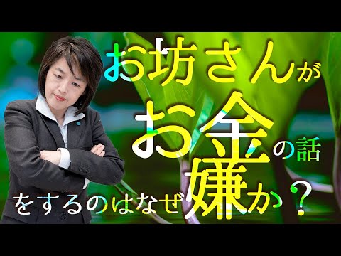 お金の話をするお坊さんは生臭いの？｜寺とお金：お布施を「取られた」と言われるのはなぜか ＆ お金が舞っていても非難されない場面とは？