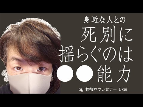 身近な人の訃報に動揺してメンタル揺れている人へ、葬祭カウンセラーOkeiから伝えたいこと